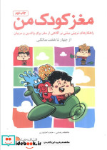 مغز کودک من