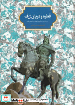 قطره و دریای ژرف نشر سخن