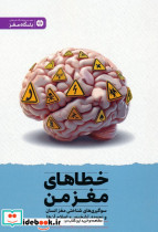 خطاهای مغز من