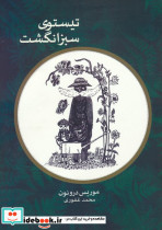 تیستوی سبز انگشت