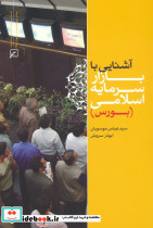 آشنایی با بازار سرمایه اسلامی
