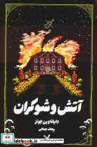 آتش و شوکران