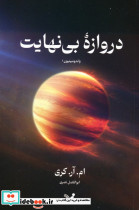 دروازه بی نهایت