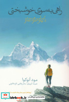 راهی به سوی خوشبختی