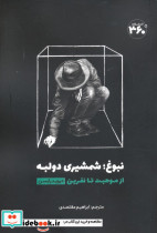 نبوغ شمشیری دو لبه