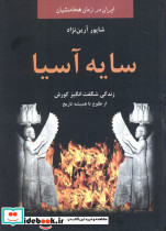 سایه آسیا نشر باهم