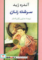 سرشت زنان