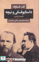 داستایوفسکی و نیچه