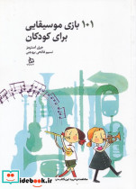 101 بازی موسیقایی برای کودکان