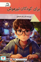 برای کودکان تیزهوش