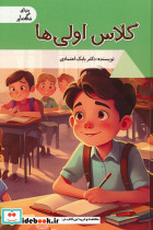 کلاس اولی ها