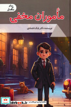 ماموران مخفی نشر پیام عدالت