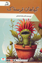 گیاهان ترسناک