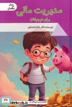 مدیریت مالی برای نوجوانان