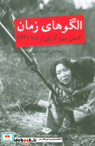الگو های زمان