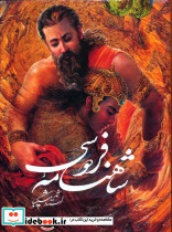 شاهنامه فردوسی شکیبا