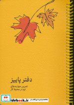 دفتر پاییز