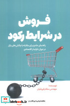 فروش در شرایط رکود