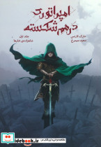 امپراتوری درهم شکسته 1