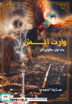 وارث آتش 1
