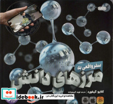 سفر واقعی به مرزهای دانش