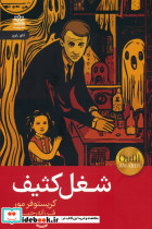 شغل کثیف