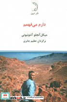 دارم می فهمم