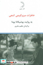 خاطرات میزوگوچی کنجی نشر درون