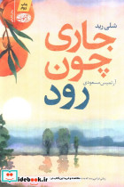 جاری چون رود