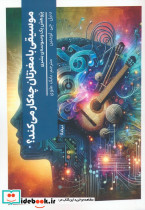 موسیقی با مغزتان چه کار می کند