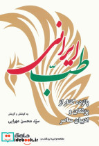 طب ایرانی