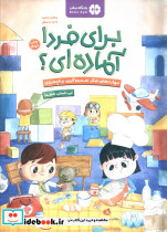 برای فردا آماده ای؟ شغل
