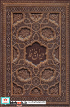 دیوان حافظ شیرازی نشر یاقوت کویر