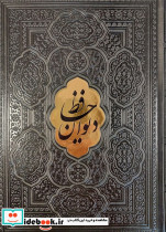 دیوان حافظ شیرازی نشر یاقوت کویر قطع وزیری