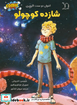 شازده کوچولو نشر برکه آبیردان