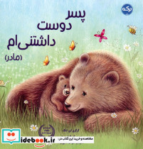 پسر دوست داشتنی ام مادر