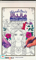 رنگ آمیزی ماندالا سرزمین جادویی کد 1129