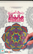 رنگ آمیزی ماندالا طرح های جادویی کد 1130