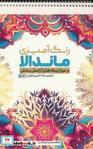 رنگ آمیزی ماندالا و موزاییک های آرامش بخش  کد 1133