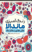 رنگ آمیزی ماندالا گل های رنگارنگ کد 1135