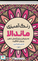 رنگ آمیزی ماندالا مدیتیشن برای آرامش ذهن و بیان خلاقیت کد 1136