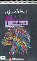 رنگ آمیزی ماندالا حیوانات 1 کد 1137