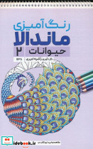 رنگ آمیزی ماندالا حیوانات 2 کد 1138