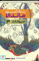 رنگ آمیزی ماندالا حیوانات 3 کد 1139
