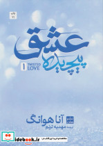 عشق پیچیده 1