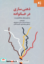 ذهنی سازی در خانواده