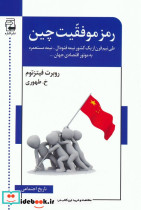 رمز موفقیت چین
