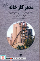 مدیر کارخانه