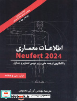 اطلاعات معماری2024 NEUFERT