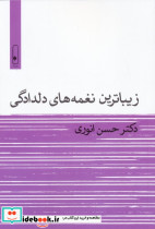 زیباترین نغمه های دلدادگی